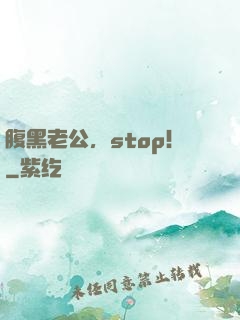 腹黑老公，stop！