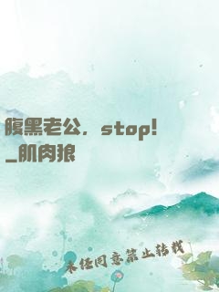 腹黑老公，stop！