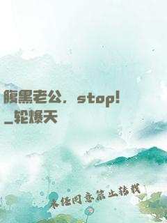 腹黑老公，stop！