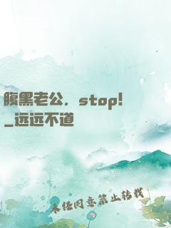腹黑老公，stop！