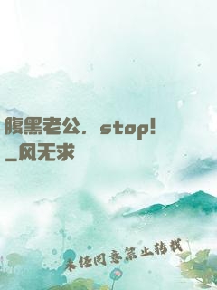 腹黑老公，stop！
