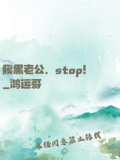 腹黑老公，stop！