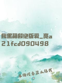 腹黑萌殿绝版爱