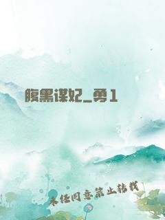 腹黑谋妃