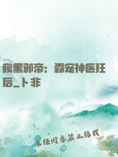 腹黑邪帝：霸宠神医狂后