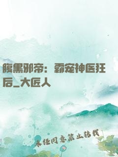 腹黑邪帝：霸宠神医狂后
