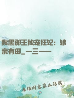 腹黑邪王独宠狂妃：娘亲有田