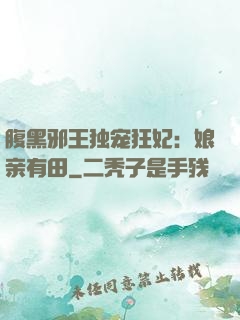 腹黑邪王独宠狂妃：娘亲有田