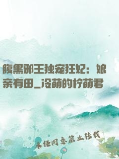 腹黑邪王独宠狂妃：娘亲有田