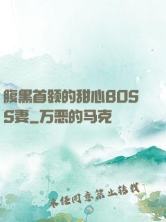 腹黑首领的甜心BOSS妻