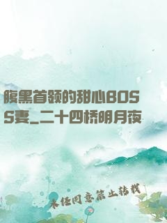 腹黑首领的甜心BOSS妻