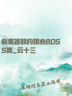 腹黑首领的甜心BOSS妻