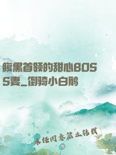 腹黑首领的甜心BOSS妻