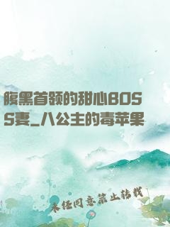 腹黑首领的甜心BOSS妻