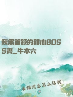 腹黑首领的甜心BOSS妻
