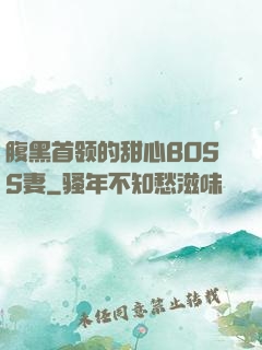 腹黑首领的甜心BOSS妻