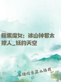 腹黑魔女：冰山神君太撩人