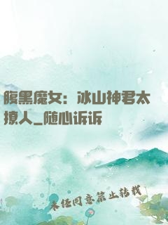 腹黑魔女：冰山神君太撩人