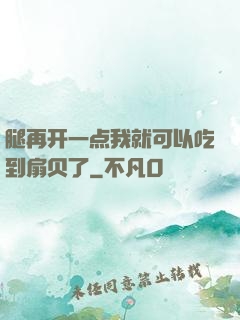 腿再开一点我就可以吃到扇贝了