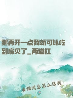 腿再开一点我就可以吃到扇贝了