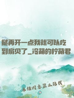 腿再开一点我就可以吃到扇贝了