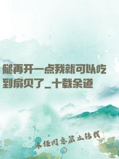 腿再开一点我就可以吃到扇贝了