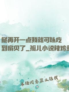 腿再开一点我就可以吃到扇贝了