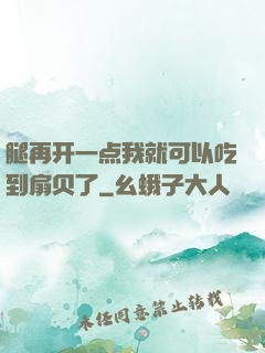 腿再开一点我就可以吃到扇贝了