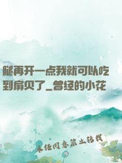 腿再开一点我就可以吃到扇贝了