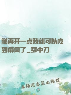 腿再开一点我就可以吃到扇贝了
