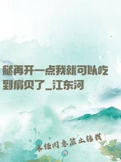 腿再开一点我就可以吃到扇贝了