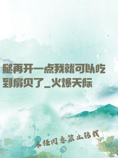 腿再开一点我就可以吃到扇贝了