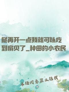 腿再开一点我就可以吃到扇贝了