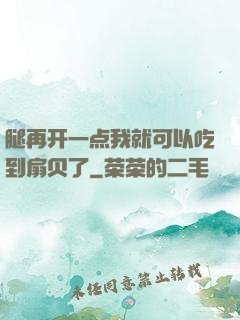 腿再开一点我就可以吃到扇贝了