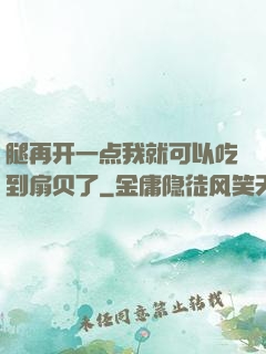 腿再开一点我就可以吃到扇贝了
