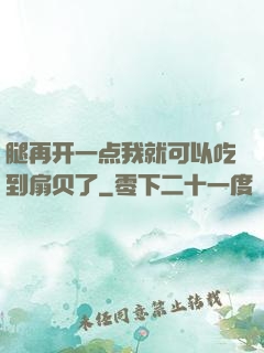腿再开一点我就可以吃到扇贝了
