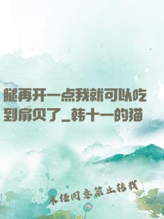 腿再开一点我就可以吃到扇贝了