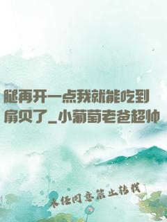 腿再开一点我就能吃到扇贝了