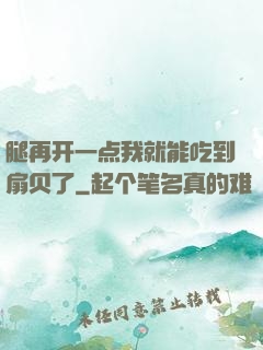腿再开一点我就能吃到扇贝了