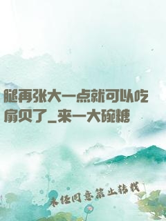 腿再张大一点就可以吃扇贝了
