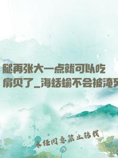 腿再张大一点就可以吃扇贝了