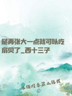 腿再张大一点就可以吃扇贝了