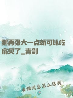 腿再张大一点就可以吃扇贝了