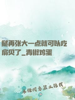 腿再张大一点就可以吃扇贝了