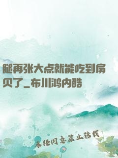 腿再张大点就能吃到扇贝了