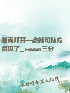 腿再打开一点就可以吃扇贝了