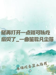腿再打开一点就可以吃扇贝了