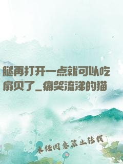 腿再打开一点就可以吃扇贝了