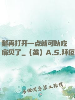 腿再打开一点就可以吃扇贝了