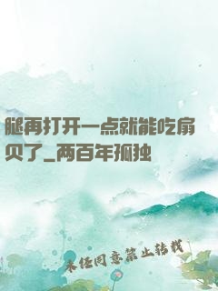 腿再打开一点就能吃扇贝了